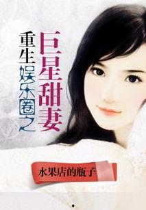 重生娱乐圈吃瓜日常小说,吃瓜日常，逆袭人生